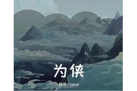 為俠 為俠
