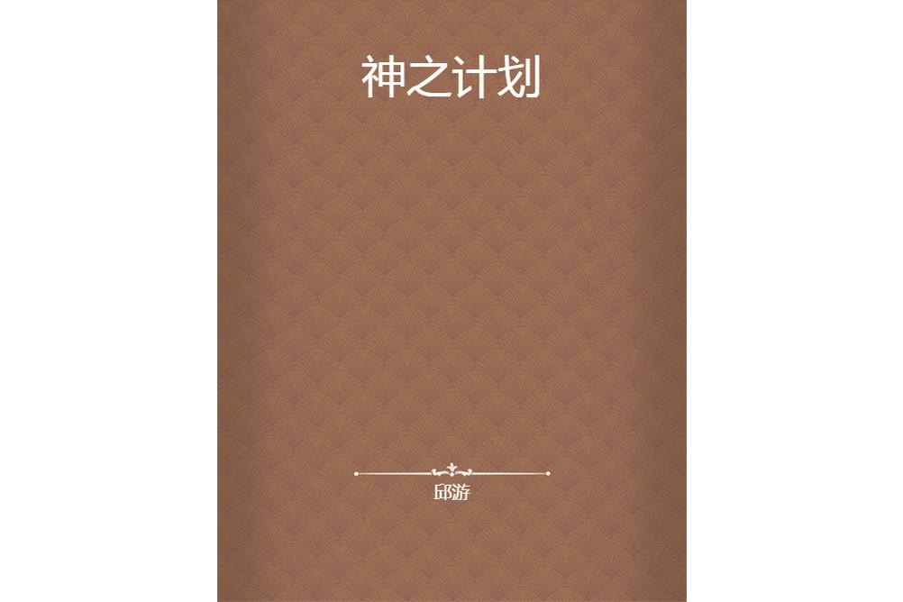 神之計畫 神之計畫