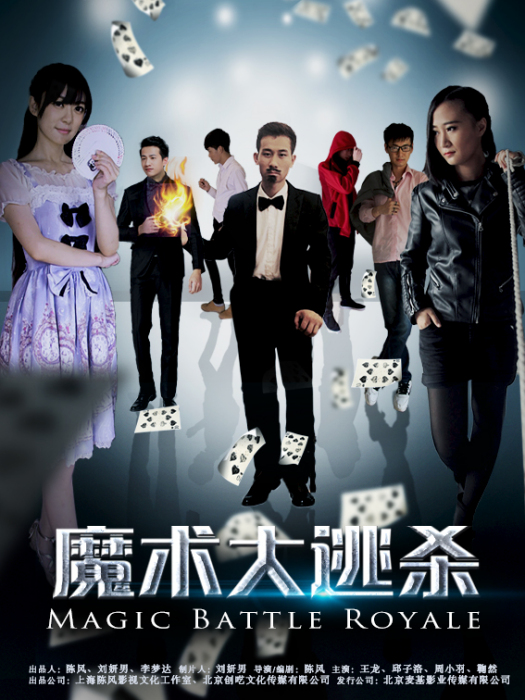 魔術大逃殺 魔術大逃殺