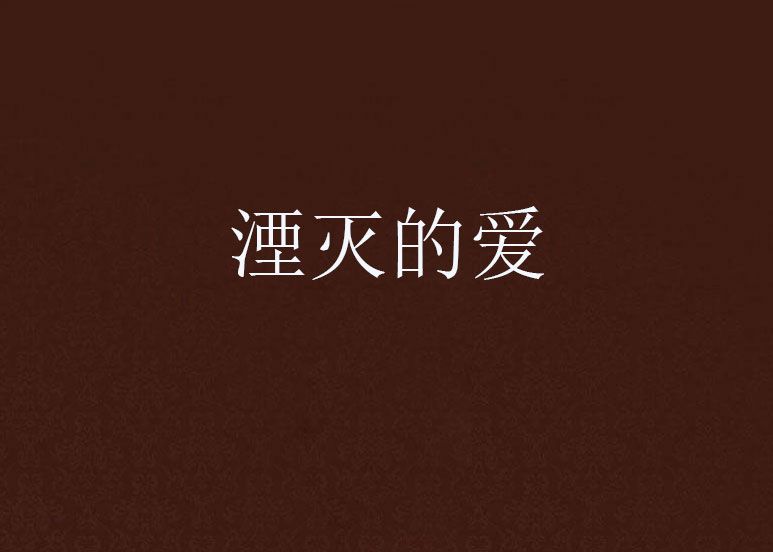 湮滅的愛 湮滅的愛