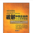 破解中國企業的10大管理難題