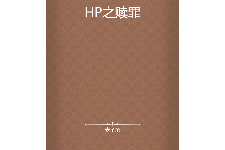 HP之贖罪 HP之贖罪
