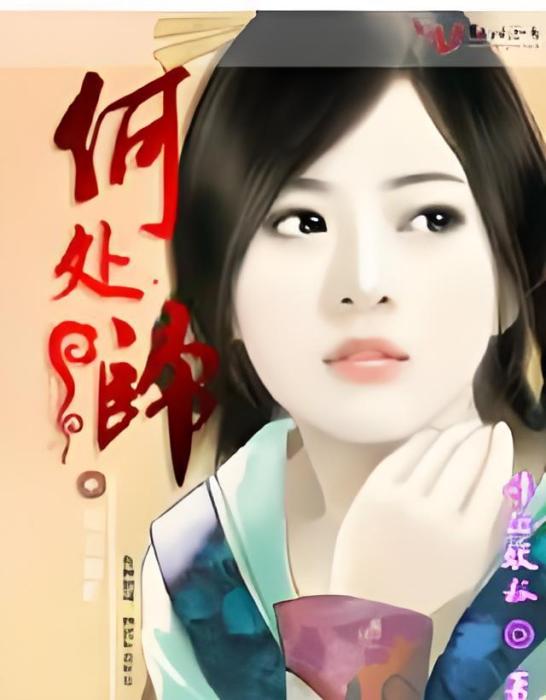 何處歸 何處歸