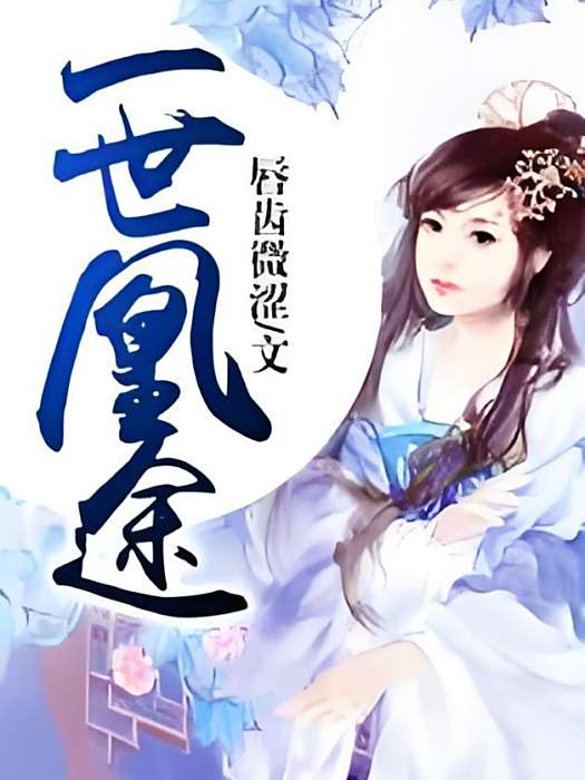 一世凰途 一世凰途