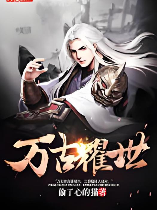 萬古耀世 萬古耀世