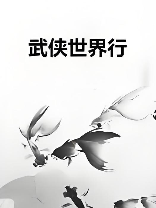 武俠世界行 武俠世界行