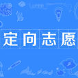 定向志願 定向志願