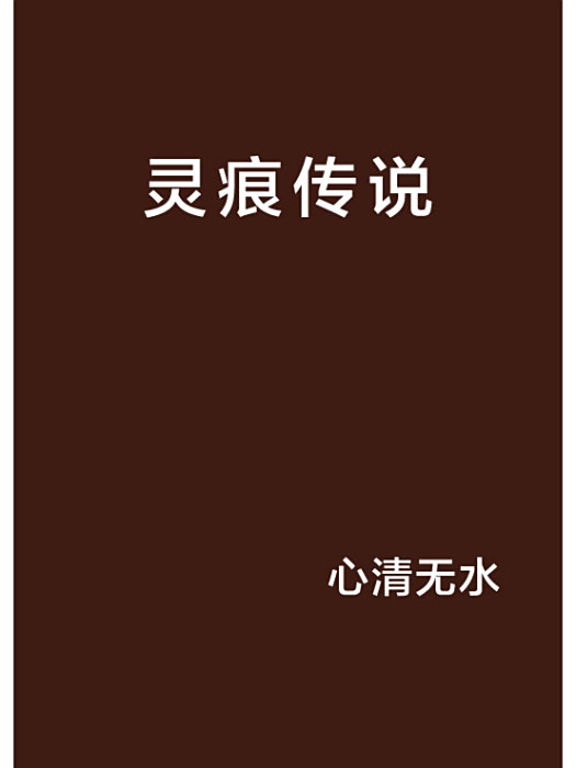 靈痕傳說