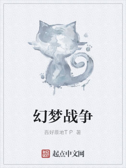 幻夢戰爭 幻夢戰爭