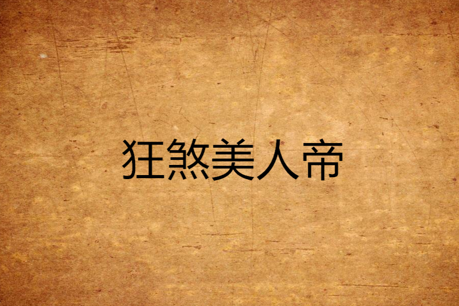 狂煞美人帝 狂煞美人帝