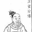 衛宣公 衛宣公
