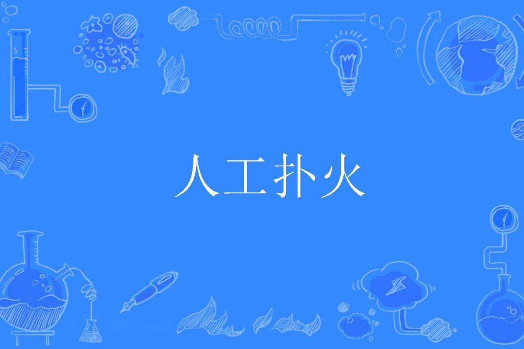 人工撲火 人工撲火