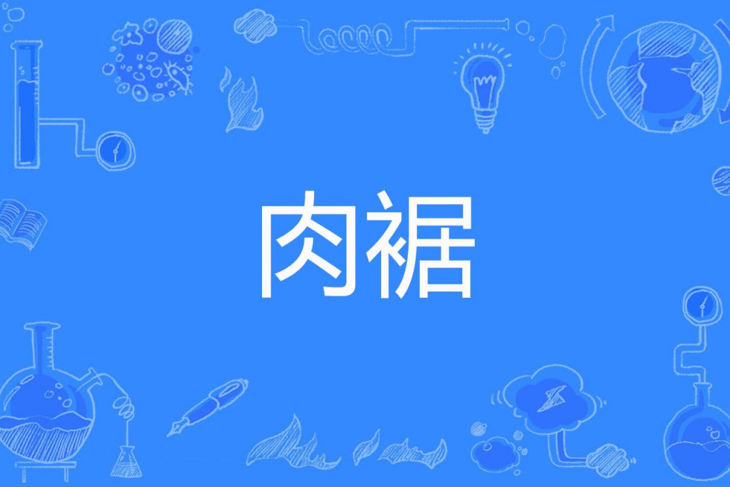 肉裾 肉裾