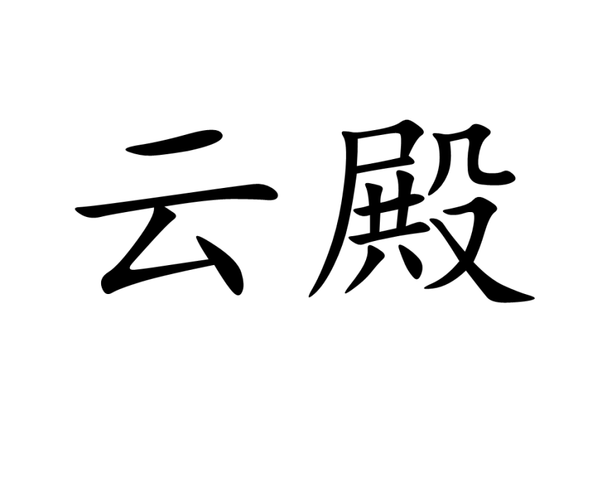 雲殿 雲殿