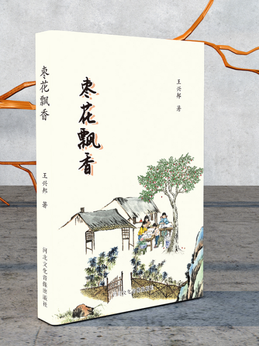 棗花飄香(河北文化音像出版社出版的書籍)