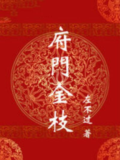 府門金枝 府門金枝