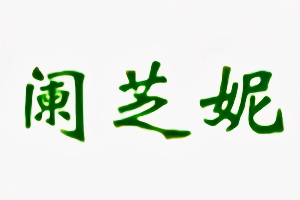 闌芝妮 闌芝妮