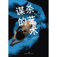 謀殺的藝術(西班牙懸疑小說) 謀殺的藝術(西班牙懸疑小說)