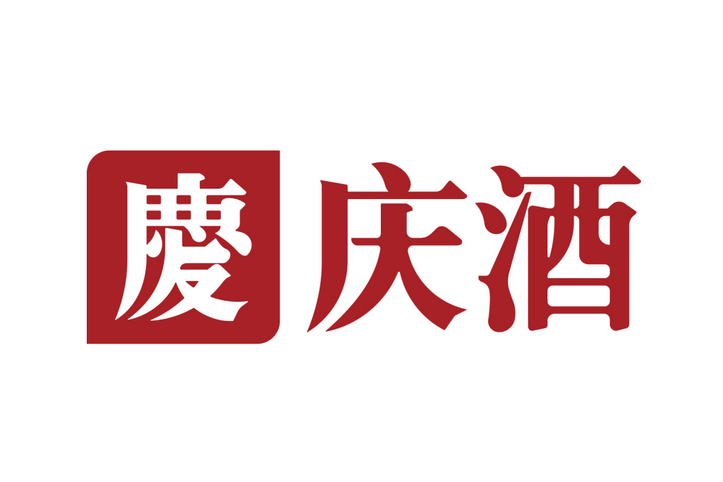 慶酒 慶酒
