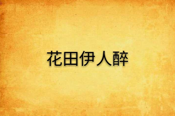 花田伊人醉 花田伊人醉