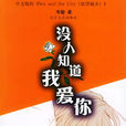 沒人知道我愛你 沒人知道我愛你