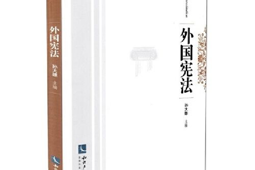 外國憲法(2014年智慧財產權出版社出版的圖書) 外國憲法(2014年智慧財產權出版社出版的圖書)