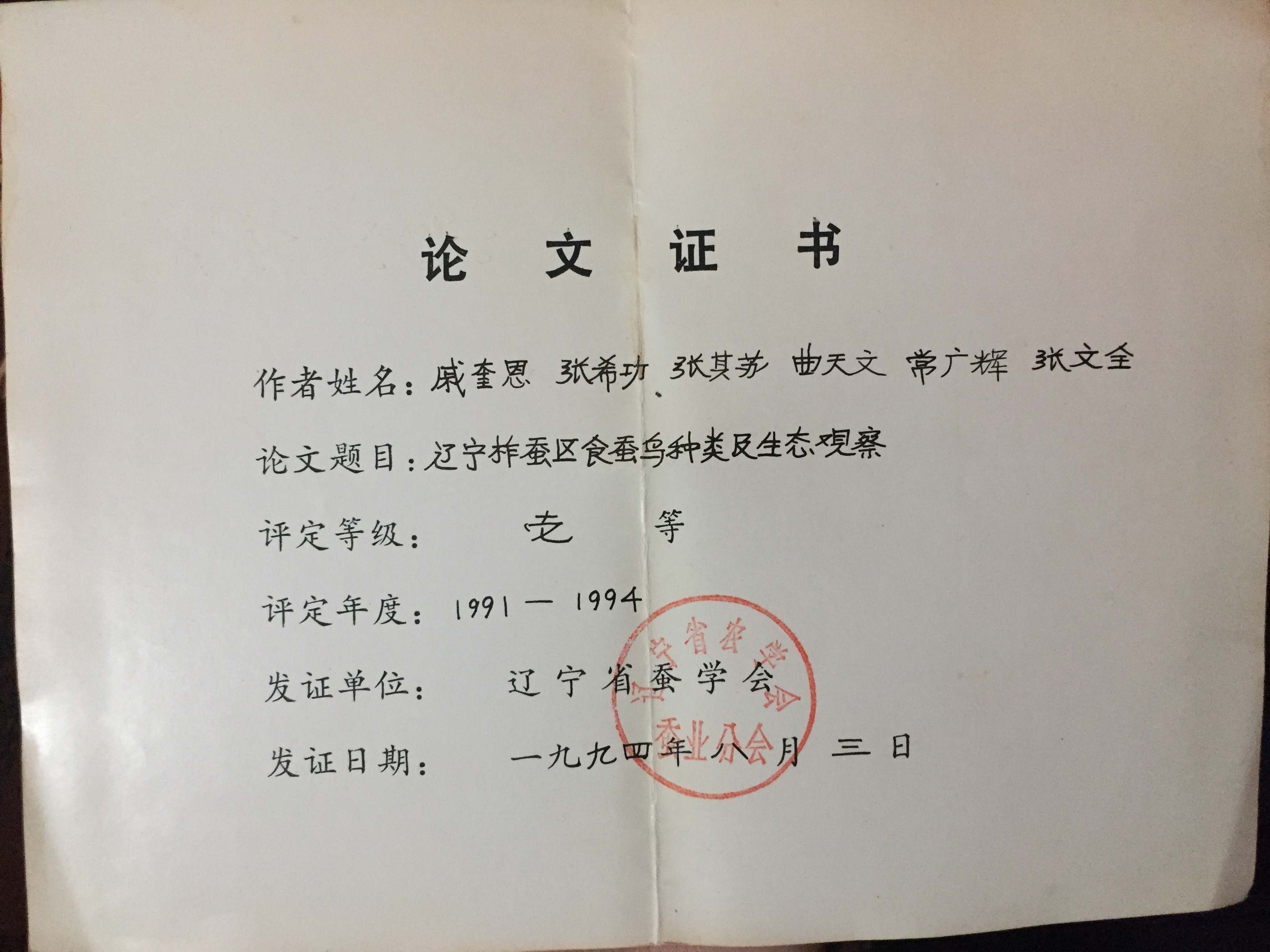 蠶區食蠶鳥類論文證書——遼寧省蠶學會1994年頒發