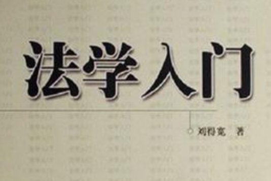 法學入門 法學入門