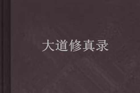 大道修真錄 大道修真錄