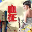 血征 血征