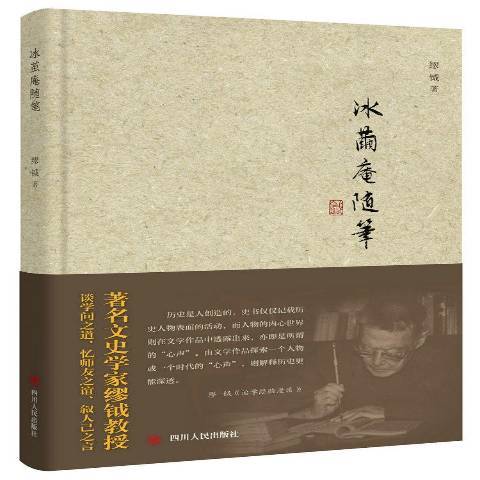 冰繭庵隨筆 冰繭庵隨筆