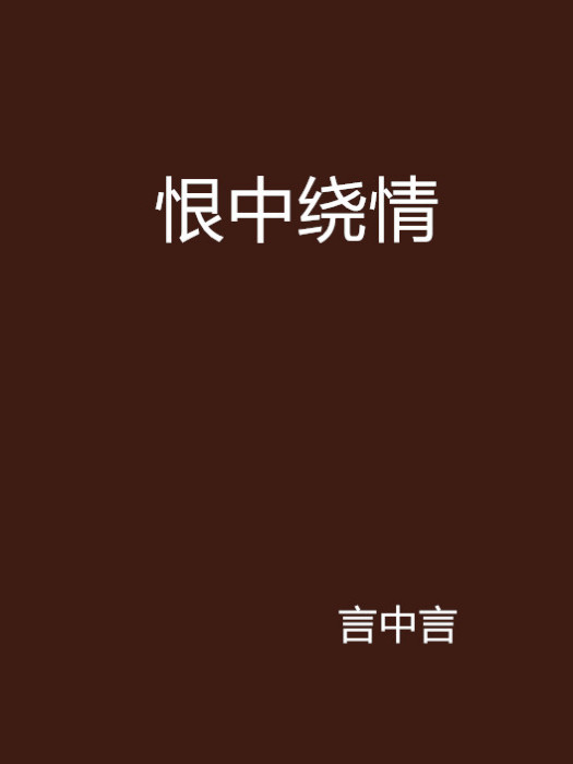 恨中繞情 恨中繞情