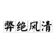 弊絕風清 弊絕風清