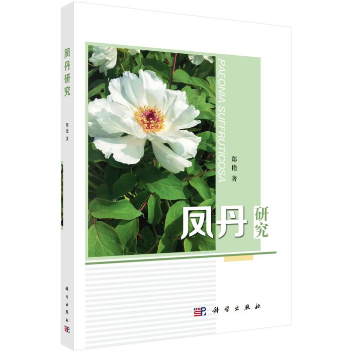 鳳丹研究 鳳丹研究