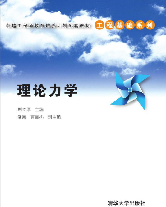 理論力學(2016年清華大學出版社出版書籍)