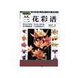 蘭花彩譜 蘭花彩譜