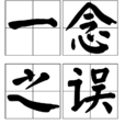 一念之誤 一念之誤