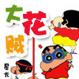 大花賊 大花賊