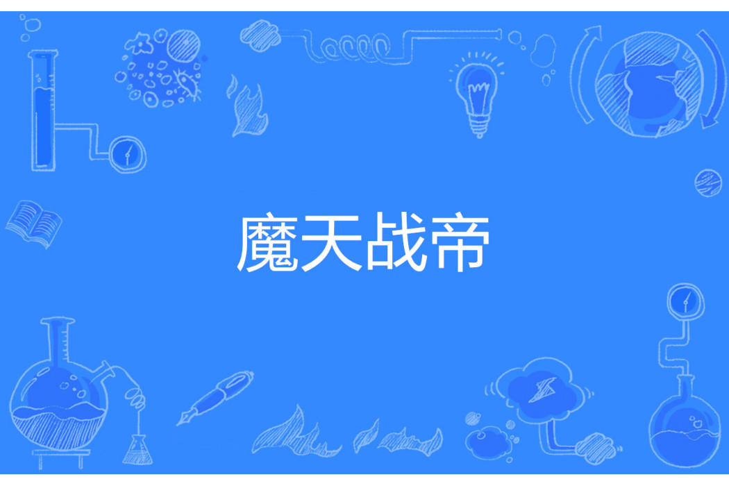 魔天戰帝 魔天戰帝