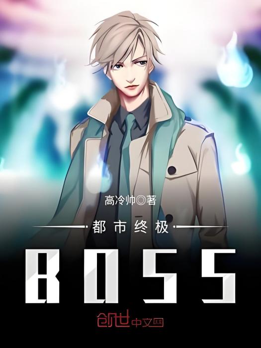 都市終極BOSS 都市終極BOSS