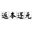 返本還元 返本還元