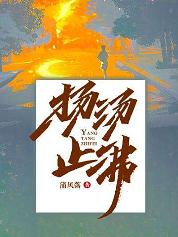 揚湯止沸(若初文學網小說) 揚湯止沸(若初文學網小說)