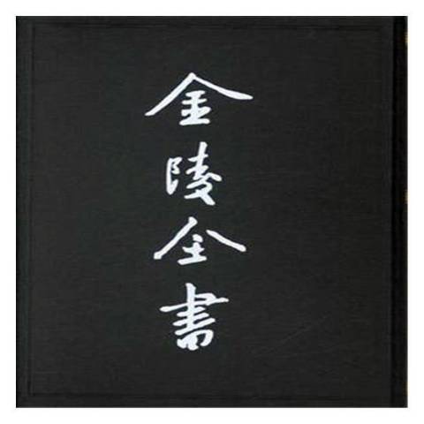 客座贅語(2017年南京出版社出版的圖書) 客座贅語(2017年南京出版社出版的圖書)
