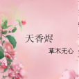 天香燼 天香燼