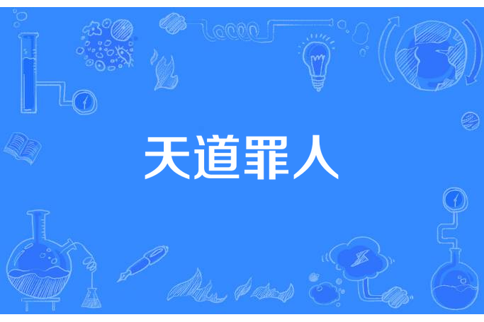 天道罪人 天道罪人