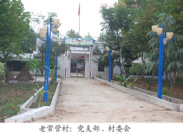 老常營(老常營村) 老常營(老常營村)