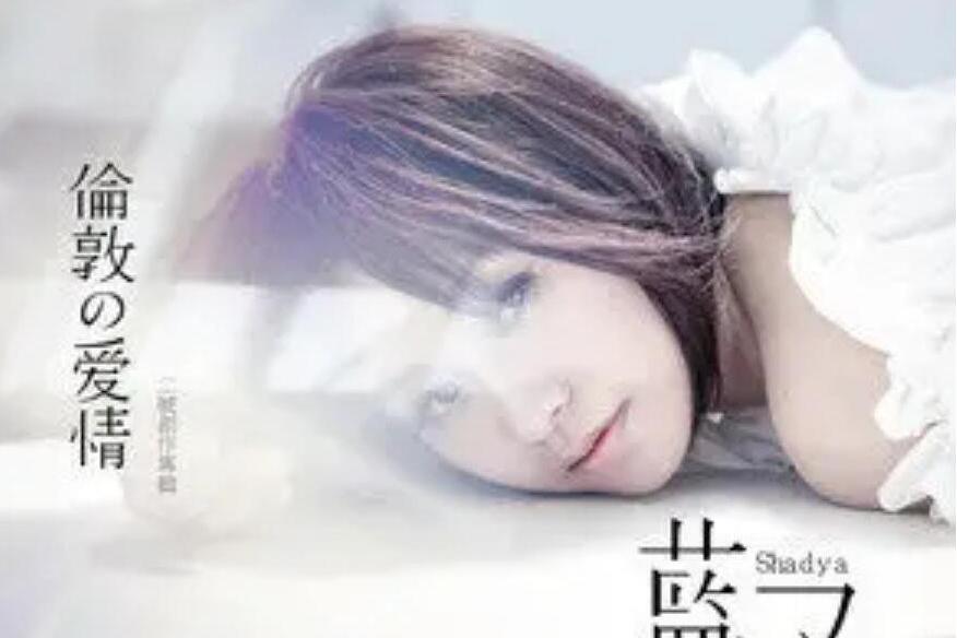 你(藍又時《倫敦的愛情》專輯中的歌曲) 你(藍又時《倫敦的愛情》專輯中的歌曲)