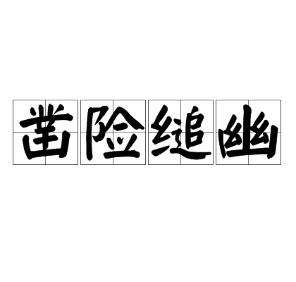 鑿險縋幽 鑿險縋幽