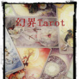 幻界Tarot