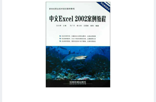 中文Excel 2002案例教程